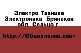 Электро-Техника Электроника. Брянская обл.,Сельцо г.